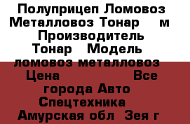 Полуприцеп Ломовоз/Металловоз Тонар 65 м3 › Производитель ­ Тонар › Модель ­ ломовоз-металловоз › Цена ­ 1 800 000 - Все города Авто » Спецтехника   . Амурская обл.,Зея г.